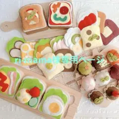 フェルトままごと ri-mama様オーダーページ