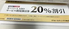 キーパーラボ VTホールディングス 株主優待券 (2026年12月末日迄)