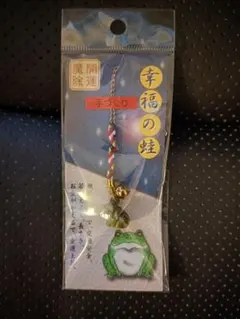 ストラップ　（手作り　幸福の蛙）