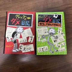 グレッグのダメ日記　2冊セット