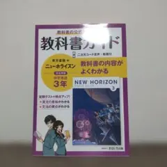 中学教科書ガイド 東京書籍 英語 3年
