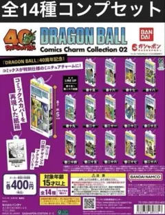 ドラゴンボール コミックスチャームコレクション02 全14種コンプリート