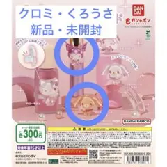 【新品・未開封】サンリオ ジェリーデコバンド クロミ くろうさ