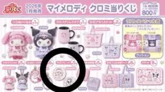 マイメロディ クロミ 当たりくじ マイメロディ プレート