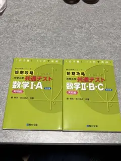セット　短期攻略 大学入試 共通テスト 数学IA ⅡBのサムネイル