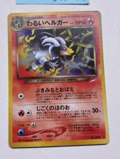 現物 ２枚　ヘルガー　悪　ポケモンカード　旧裏面　未使用　美品　neo 現物 2枚 ヘルガー 悪 ポケモンカード 旧裏面 未使用 美品 neo