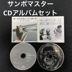 サンボマスター　<CDアルバム2枚セット>