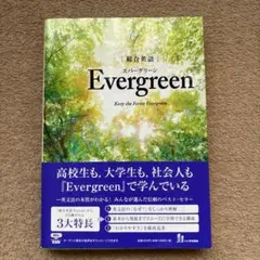 総合英語EvergreenKeeptheForestEvergreen