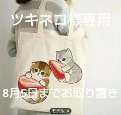 ツキネコ様 リクエスト 2点 まとめ商品