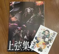 上弦集結本 鬼滅の刃　節分カード付き