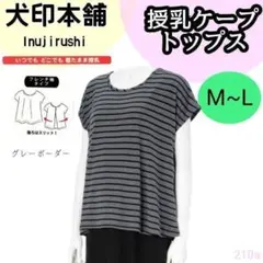 【210a】犬印 マタニティ 授乳 らくらく トップス グレー ボーダー M L