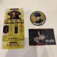 2026年最新】桃源暗鬼缶バッジ無陀野無人の人気アイテム - メルカリ