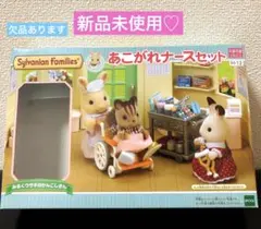 【新品未使用】シルバニア　あこがれナースセット　箱なし　欠品あります