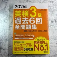 【英検3級✨過去6回全問題集】2026年度最新版/旺文社/英語/語学/資格試験のサムネイル