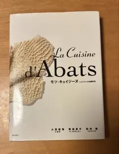 La Cuisine d'Abats 料理本 モツ・キュイジーヌ