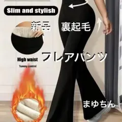 新品 裏起毛ストレッチフレアパンツ M