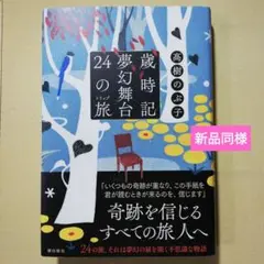 歳時記夢幻舞台 24の旅(トリップ)