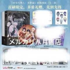 絶版特典】B 時光代理人英都編 DELIペンケ一ス特典时光代理人③希少