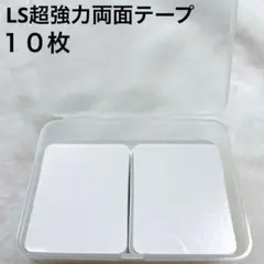 未使用✨　LS 超強力両面テープ はがせる DIY 多用途 ホワイト　10枚のサムネイル