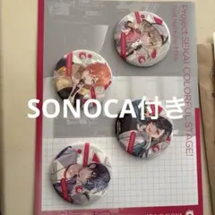 プロセカ　缶バッジ　ビビバス　アナザーボーカル　SONOCA付き