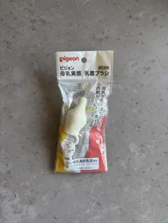 【未使用・おまけ付き】ピジョン 母乳実感 乳首ブラシ 1本
