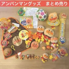 K*。様 アンパンマングッズ　おもちゃ　28点　まとめ売り　Aセット