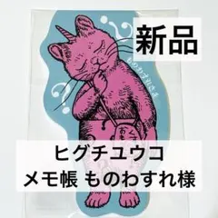 ボリス雑貨店　ヒグチユウコ　ダイカットメモ帳　ものわすれ様のサムネイル