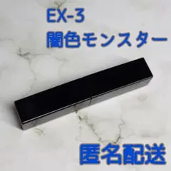 ケイト　カラートナーリップ　リップモンスター　闇色モンスター