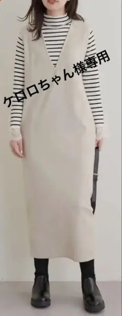 ケロロちゃん様専用。楽ちんアイボリーのジャンパースカート