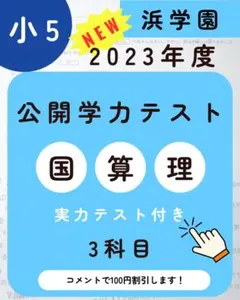 浜学園　小５　最新版　2023年～2016年　公開学力テスト　8年分　３教科 小5【浜学園】最新版2022年＆21年＆20年＆19年3科目 公開学力テスト