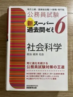 まとめ買い可】新スーパー過去問ゼミ6 人文科学 - メルカリ