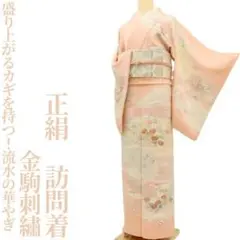 美品 金駒刺繡 正絹 着物“時を超え波に乗り祝福の松竹梅や毬”訪問着P+59 美品 金駒刺繡 正絹 着物“時を超え波に乗り祝福の松竹梅