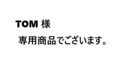 ＴＯＭ様 専用商品でございます。