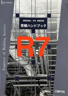 【未使用】令和8年 建築設備士 学科 受験ハンドブック 日建学院 新品】 R8 受験ハンドブック 建築設備士 日建学院 - メルカリ