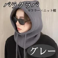 バラクラバ　あったかい　ニット　マフラー　冬　グレー　クリスマス　紅葉　防寒
