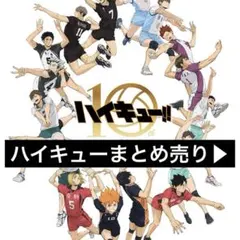 ハイキュー　まとめ売り