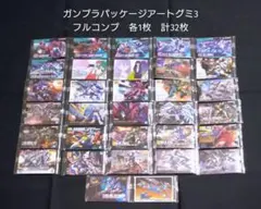 ガンプラパッケージアートグミ3　フルコンプ　各1枚　計32枚