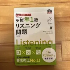 英検分野別ターゲット英検準1級 リスニング問題