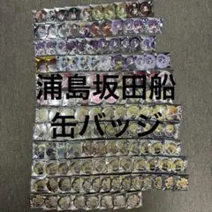 浦島坂田船 （うらたぬき、志麻、あほの坂田。、センラ） グッズ 缶バッジ