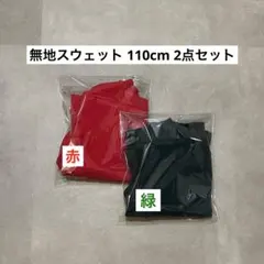 無地スウェット / 110cm / 2点セット 【クリスマスカラー】