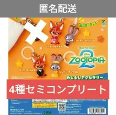ズートピア2 めじるしアクセサリー セミコンプセット