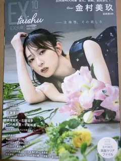 応募券無し EX大衆 2026年10月号 金村美玖 表紙