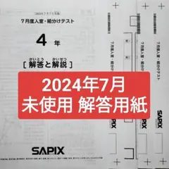 SAPIX サピックス ２年７月度入室組分けテスト2025年（解答用紙付き） 最新！原本未使用！2025年7月度入室組分けテスト 5年サピックス 解答