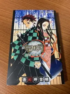 【付録付き】鬼滅の刃 公式ファンブック 鬼殺隊見聞録