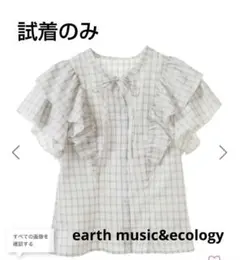 アースミュージックアンドエコロジー　フリルチェックブラウス