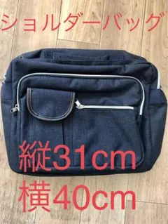 ☆【未使用品】ショルダーバッグ　※着払い