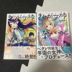きみが女神になったらいいのに 1・2巻