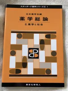 2026年最新】薬学と社会 (スタンダード薬学シリーズ)の人気アイテム