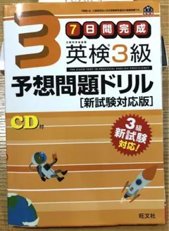 英検3級予想問題ドリル☆新試験対応版 CD付き