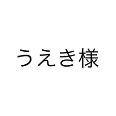 うえき様専用